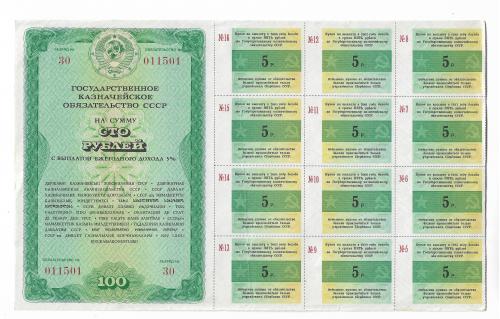 СССР Казначейское 5% обязательство 100 рублей редкий 1990, 12 купонов