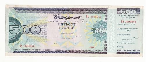 СССР Сертификат СБ Сбербанка 500 рублей 1988 негашеный
