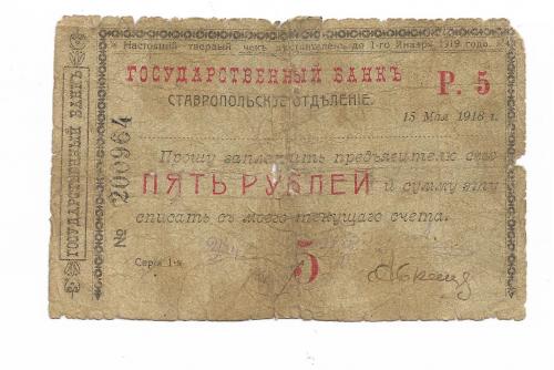 Ставрополь 5 рублей 1918 до 1 января 1919