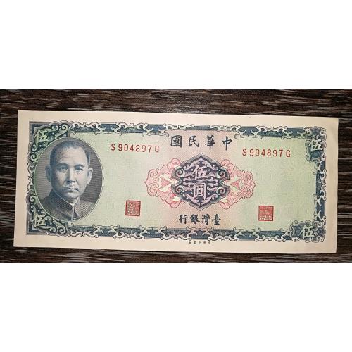 TAIWAN Тайвань 5 юанів 58 р., 1969