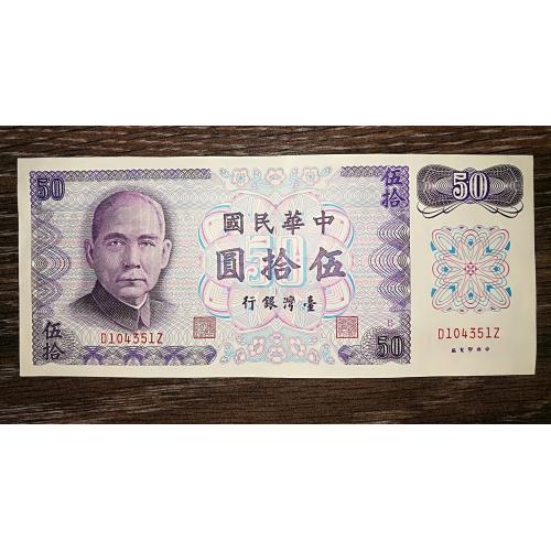 TAIWAN Тайвань 50 доларів 61 р., 1972
