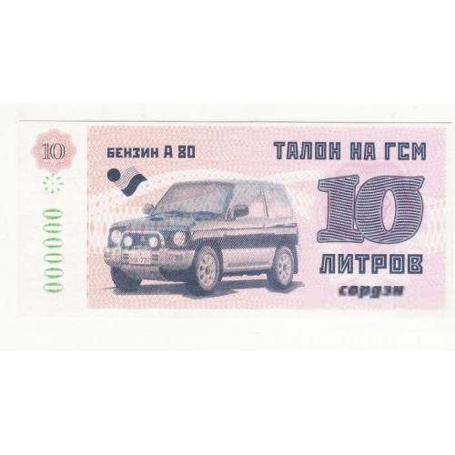 Талон 10 литров бензин А80 Образец с вод. знаками Сордэн. Автомобиль