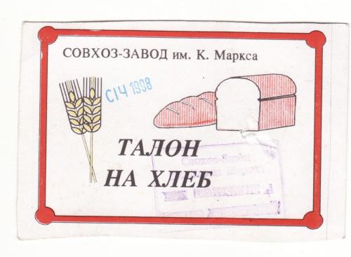 Талон на хлеб совхоз-завод Карла Маркса 1998 Украина редкий хозрасчет