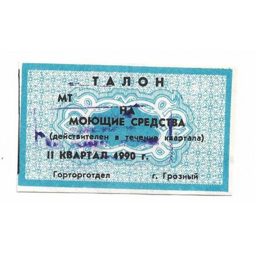 Талон на товары Чечня 1990 Грозный
