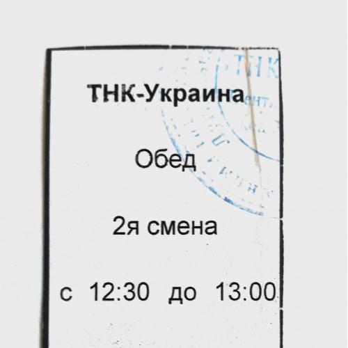 Талон обед хозрасчет ТНК-Украина 2001 Луганск