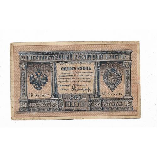 Тимашев Никифоров 1 рубль 1898 редкая подпись 545467