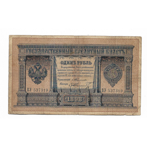 Тимашев Шмидт редкая 1 рубль 1898 Россия