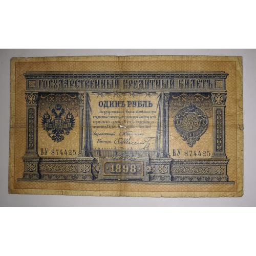 Тимашев Шмидт редкая 1 рубль 1898