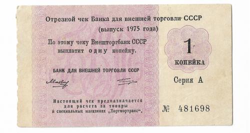 Торгмортранс Внешторгбанк чек 1 копейка 1975, СССР ВТБ Редкий