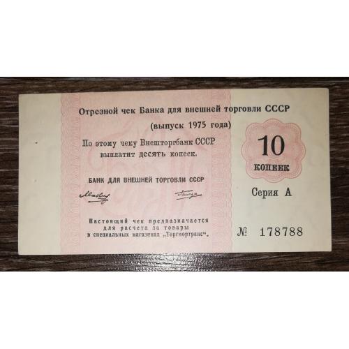 Торгмортранс Внешторгбанк чек 1975, без якоря 10 копеек, СССР ВТБ редкий. Серия А