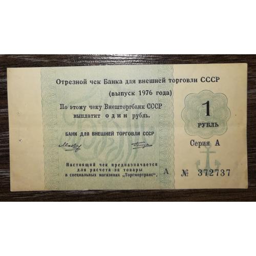 Торгмортранс Внешторгбанк чек 1976, якорь 1 рубль, СССР ВТБ редкий. Серия А - А.
