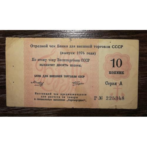 Торгмортранс Внешторгбанк чек 1976, якорь, 10 копеек, СССР ВТБ редкий. Серия А -Г Лот №1