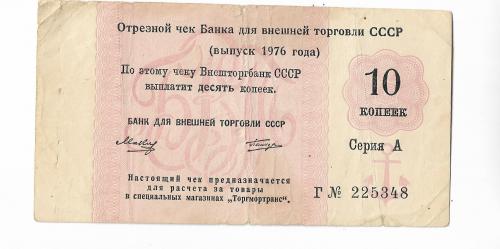 Торгмортранс Внешторгбанк чек 1976 якорь 10 копеек, СССР ВТБ серия А, литера Г, нечастая