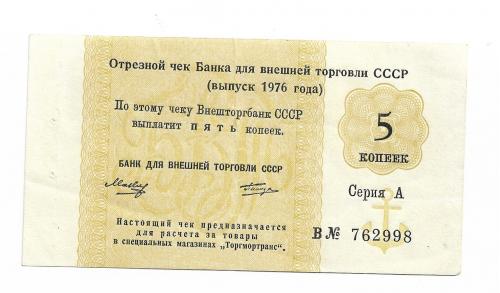 Торгмортранс Внешторгбанк чек 1976 якорь 5 копеек, СССР ВТБ серия А, литера В.