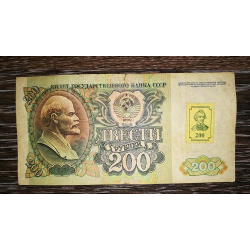TRANSDNIESTR ПМР Придністров'я 200 рублів 1992 1994 з маркою.