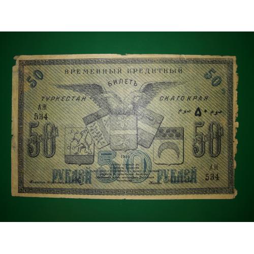 Туркестан 50 рублів 1919 Тесленко, тонкий папір, чорний шрифт
