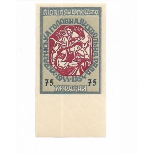 УГВР 75 шагів 1944 1954 Підпільна Пошта України ППУ Без зубців.