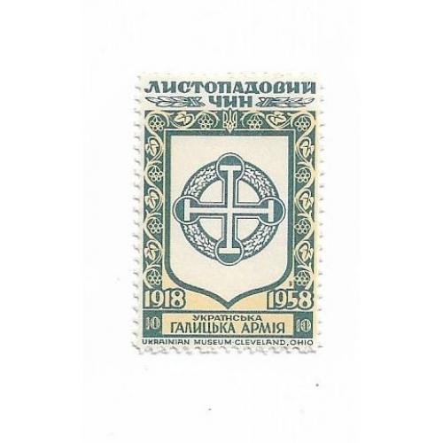 Укр. Галицька Армія 10 ППУ Підпільна пошта України 1918 1958