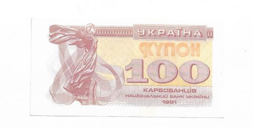 Украина 100 карбованцев купон 1991