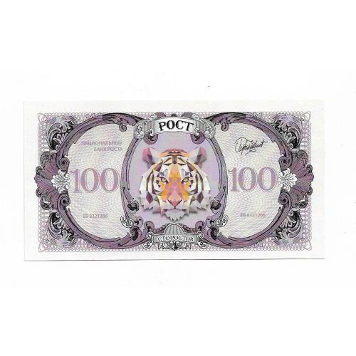 Украина 100 ростов Харьков, ТЦ Рост, голограмма, тигр, второй выпуск - фиолетовый фон