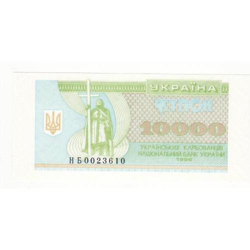 Украина 10000 карбованцев 1996 серия НБ замещения редкая. Неправильно разрезаны. № 002...