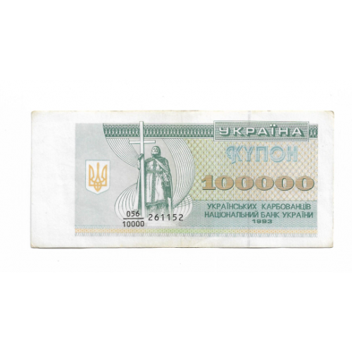 Украина 100000 карбованцев 1993 дробь. Серия 10000