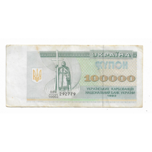Украина 100000 карбованцев 1993 серия 10002 купон
