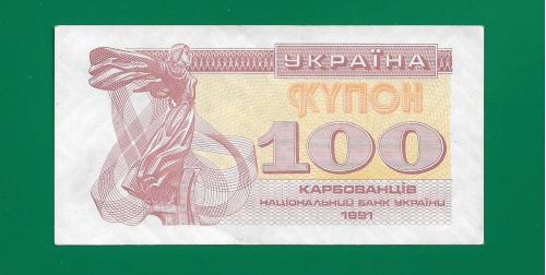 Украина 100 карбованцев купон 1991 Сохран