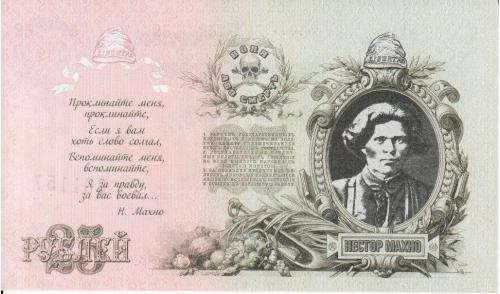 Украина  25 рублей 1909 unc Махно Водяной знак. Современная бона