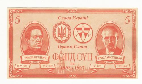 Украина 5 долларов ОУН 1996 1997 Петлюра США Стецько