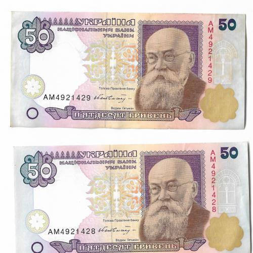 Украина 50 гривен 1995 1996 Гетьман 2шт, два номера подряд.