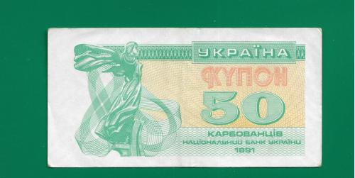 Украина 50 карбованцев 1991 купон №55