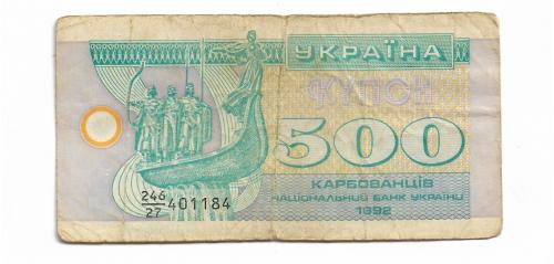 Украина 500 карбованцев купон 1992 серия 27 ...184