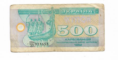 Украина 500 карбованцев купон 1992 серия 27 ...653