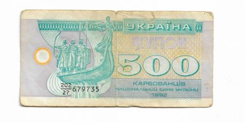 Украина 500 карбованцев купон 1992 серия 27 ...735