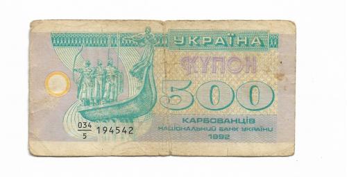 Украина 500 карбованцев купон 1992 серия 5 с пробелом ...542