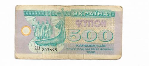 Украина 500 карбованцев купон 1992 серия 5 с пробелом ...695