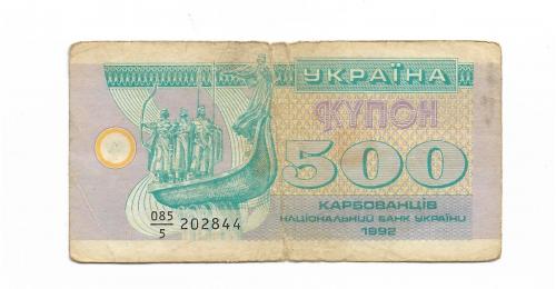 Украина 500 карбованцев купон 1992 серия 5 с пробелом ...844