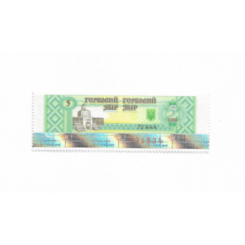 Украина гербовая марка сбор 5 гривен с вод.знаками и голограммой