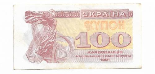 Украина Купон 100 карбованцев 1991