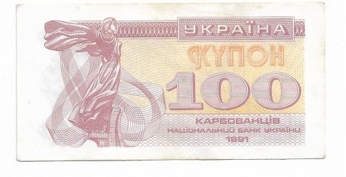 Украина Купон 100 карбованцев 1991