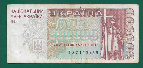 Украина купон 200000 карбованцев 1994 ЙА - начальная серия