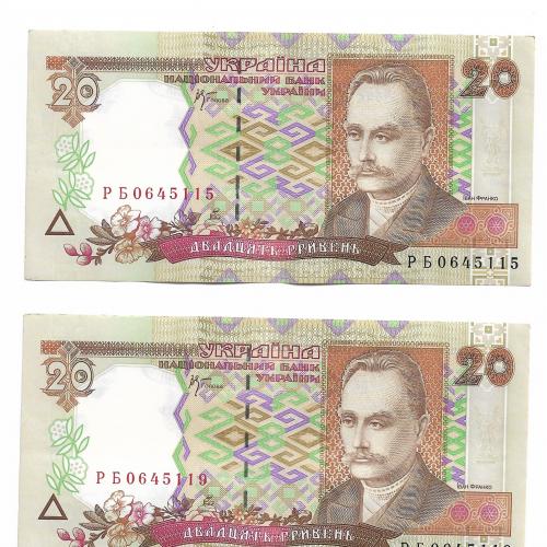 Украина Стельмах 20 гривен 2000 РБ ...115...119. Близкие номера. 2шт, пара.
