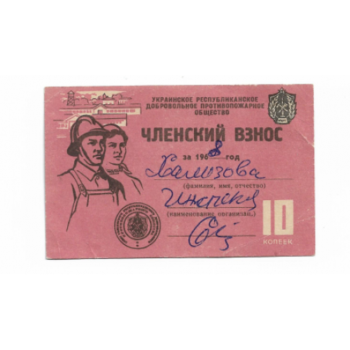 Украина УССР 10 копеек 1966 1968 членский взнос Противопожарное общество