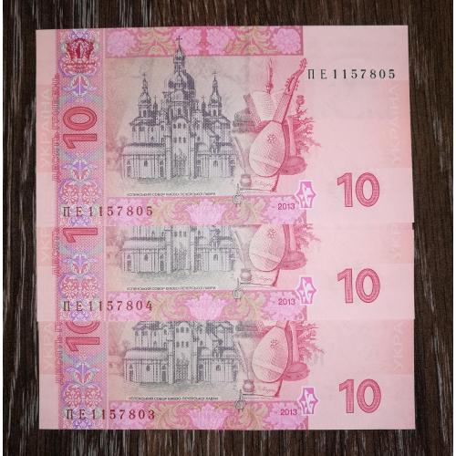 Ukraine 10 гривень ₴ 2013 Соркін UNC серія ПЕ. 3шт. в лоті. № послідовно, подряд