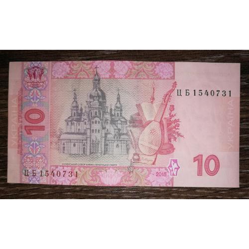 Ukraine 10 гривень 2015 Гонтарева AUNC ЦБ