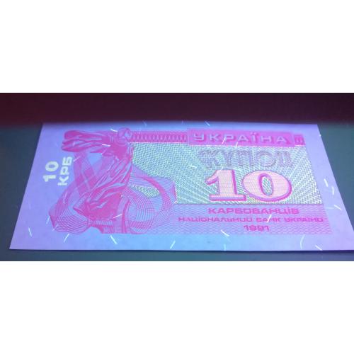 Ukraine 10 карбованців 1991 світлий, рожевий варіант в УФ. UNC