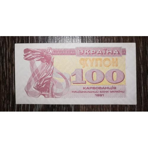Ukraine 100 карбованців 1991 AUNC купон лот №7, без перегину