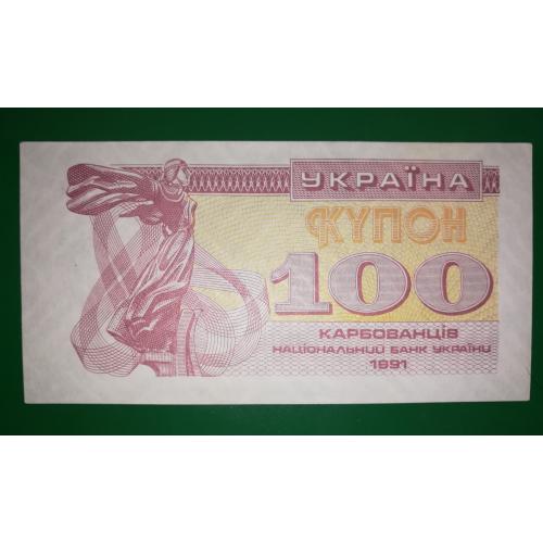 Ukraine 100 карбованців 1991 AUNC купон