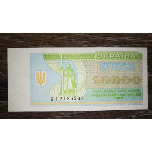 Ukraine 10000 карбованців 1996 купон. Серія КГ. UNC